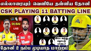 Dhoni pulled out this players & changed csk batting against pbks match | csk vs pbks | ipl2021 uae