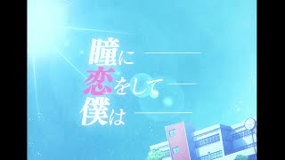 瞳に恋をして僕は /バジンP feat.初音ミク