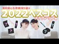 【ベスコス】友利新&石井美保が選ぶ!超!個人的な2022ベストコスメ〜メイクアップ編〜