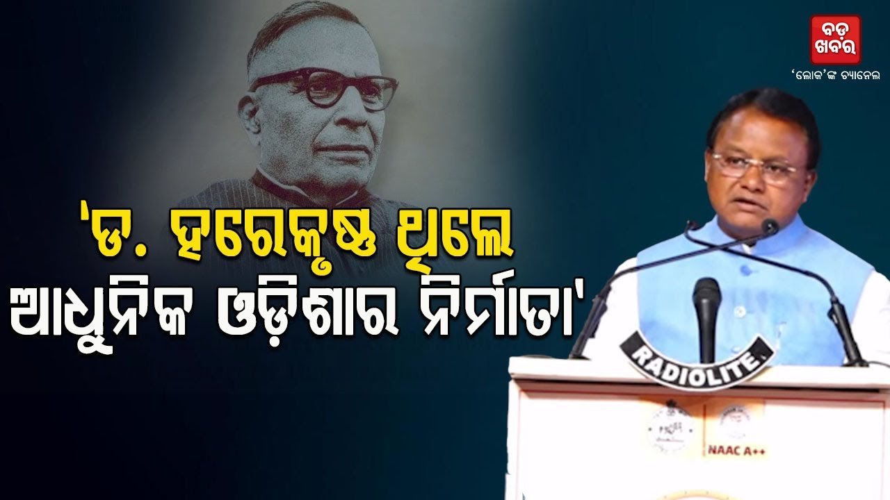 ଆଧୁନିକ ଓଡ଼ିଶାର ନିର୍ମାତା ଥିଲେ ଡ. ହରେକୃଷ୍ଣ ମହତାବ: ମୋହନ ମାଝୀ || Mohan Majhi |