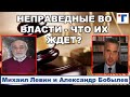 Астролог Михаил Левин. Неправедные во власти - что их ждет? 3/3