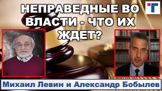 Астролог Михаил Левин. Неправедные во власти - что их ждет? 3/3