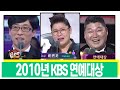 LIVE 2010년 KBS 연예대상