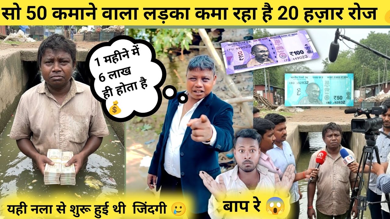 नाले में काम करने वाले की किस्मत बदली: रोज़ कमाता है 20 हज़ार!💰viral ladka dhum Suto ka Abaj 😱