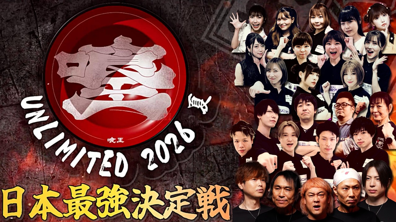 【第29回】喰王 Unlimited 2026夏 -日本最強決定戦- supported by SCO GROUP【大食い】
