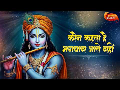 कौन कहता है भगवान आते नहीं | Kaun Kehte Hain Bhagwan Aate Nahi (Achyutam Keshavam) | Krishna Bhajan