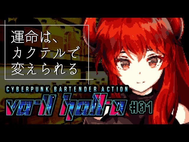 【VA-11 Hall-A：01】カクテルで運命を変えるバーテンダーになるファイアードレイク【にじさんじ ドーラ】のサムネイル