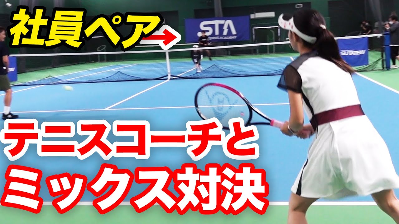 打倒可愛すぎるテニスコーチ 新入社員とプロデューサーが超上級コーチペアに挑戦しました 優希コーチ 松田コーチvsap理子 佐久間p Youtube