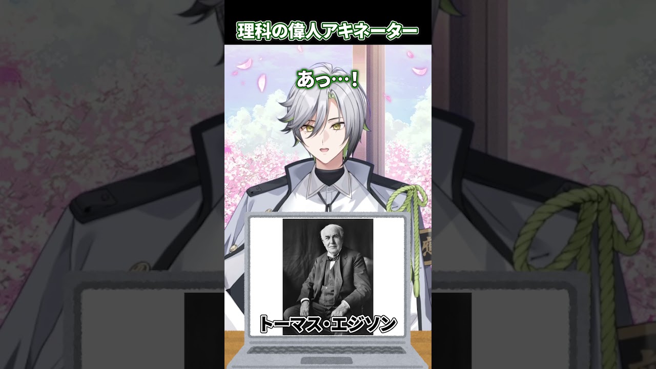 【理系の偉人アキネーター】エジソン【森羅エイル/SPRIX学園】#新人vtuber #vtuber