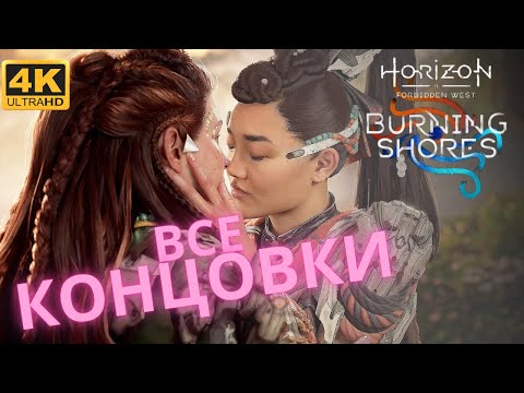 Видео: Horizon: Burning Shores  ➤  Все Концовки  ➤ Запретный Запад: пылающие берега