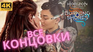 Horizon: Burning Shores  ➤  Все Концовки  ➤ Запретный Запад: пылающие берега