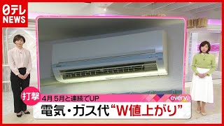 「電気代」「ガス代」W値上がり…生活への“打撃”は？（2021年4月6日放送「news every.」より）