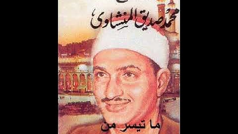 ما تيسر من سورة إبراهيم  بصوت الشيخ محمد صديق المنشاوي رحمه الله