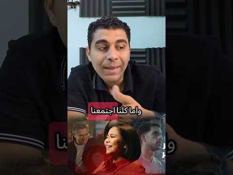 مشكلة فى بداية اغنية شيرين الجديدة اكتر واكتر  اعلان اتصالات رمضان ٢٠٢٥ مراجعة رمضان اغاني