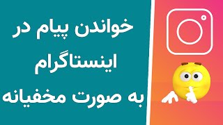 خواندن پیام در اینستاگرام بدون فهمیدن شخص مقابل