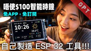 [字幕版] 唔使$100智能時鐘!!! 免 APP - 免訂閱 自己製造 ESP 32 工具!!!#廣東話 #esp32 #esp #微型電腦 #microcontrollerprogramming