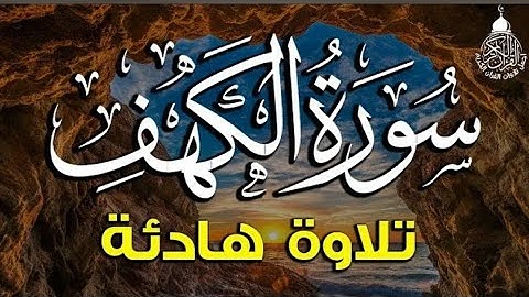 سورة الكهف (كاملة) للقارئ محمد فتحي سعد تلاوة هادئة