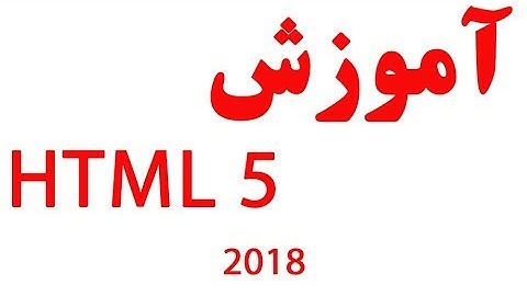 آموزش html5  - جلسه هشتم