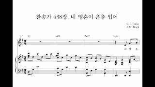 내 영혼이 은총 입어(Since Christ my soul from sin set free) - 찬송가 438장. (피아노 3단) by Samuel Park