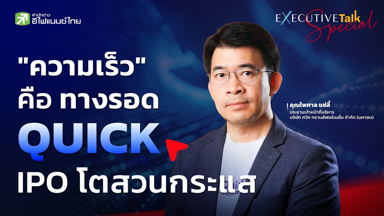 ⁣เจาะลึกหุ้น IPO "QUICK" Transformation หัวใจใหม่ธุรกิจไทย ที่ไม่ได้มีดีแค่ ERP - Executive Talk