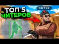 ТОП 5 ПРО ИГРОКОВ КОТОРЫЕ СПАЛИЛИСЬ С ЧИТАМИ НА ТУРНИРЕ В STANDOFF 2