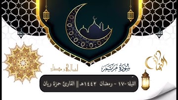 الليلة ١٧ من رمضان ١٤٤٢هـ || القارئ حمزة ريان