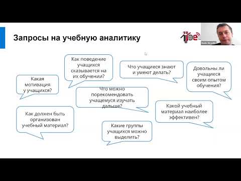 Ознакомительный вебинар «Введение в учебную аналитику»
