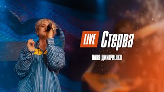 Ваня Дмитриенко - Стерва (Москва  20.02.2022)