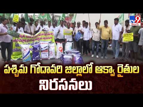 Aquaculture Farmers Protest in West Godavari District | పశ్చిమ గోదావరి జిల్లాలో ఆక్వా రైతుల నిరసనలు - TV9
