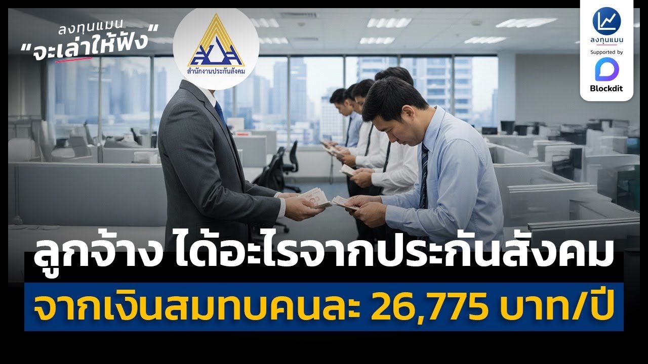 1 ปี ประกันสังคม ได้เงินสมทบคนละ 26,775 บาท แล้วลูกจ้าง ได้อะไรจากตรงนี้บ้าง | ลงทุนแมนจะเล่าให้ฟัง