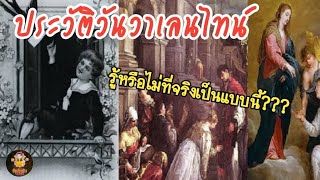 ประวัติวันวาเลนไทน์ (เรื่องราวแสนเศร้าต้นกำเนิดวันแห่งความรัก) // จัดอับดับChannel