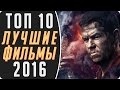 ЛУЧШИЕ ФИЛЬМЫ 2016 / ТОП 10 лучших фильмов 2016 года (нестандартный топ кино)