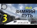 S.T.A.L.K.E.R. ЗИМНИЙ ПУТЬ #3 ЗИМА, МУТАНТЫ ТОРЖЕСТВУЮТ...