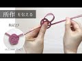 梅結びの作り方/所作を伝える水引結び
