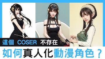 【AI生成教學】動漫角色如何真人化？使用 stable diffusion 不用 Coser 也可以 Cosplay