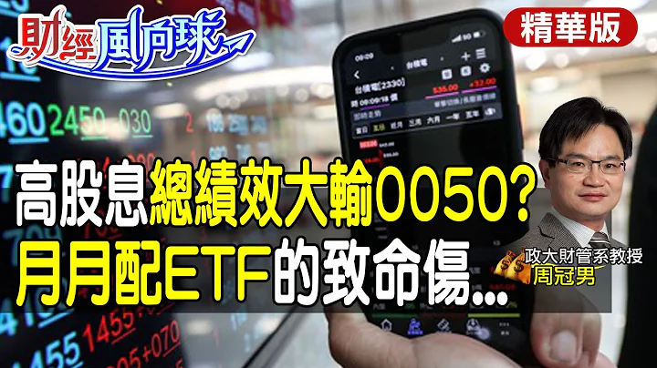 【#财经风向球】高股息.月月配ETF别买?0050十五年总绩效曝光 比0056多81% 配太多息还要双重课税 feat.周冠男 @CtiTv  @CtiFinance - 天天要闻