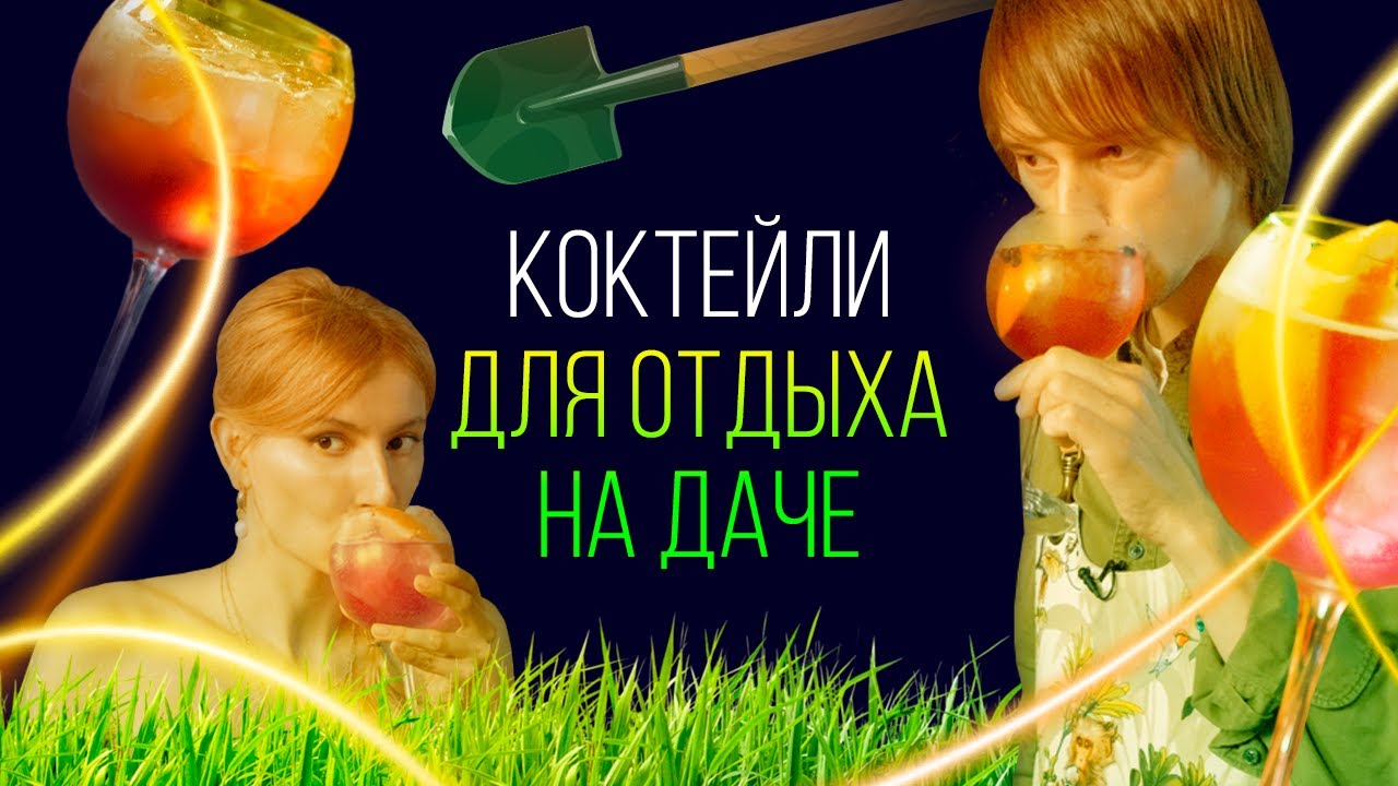 Что пить на даче: 2 идеальных коктейля для загородного отдыха [Как Бармен]
