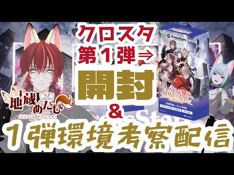 【 Xross Stars 】せっかくやるならガチって「参戦」します。第1弾開封＆1弾環境考察配信【 クロスタ 】