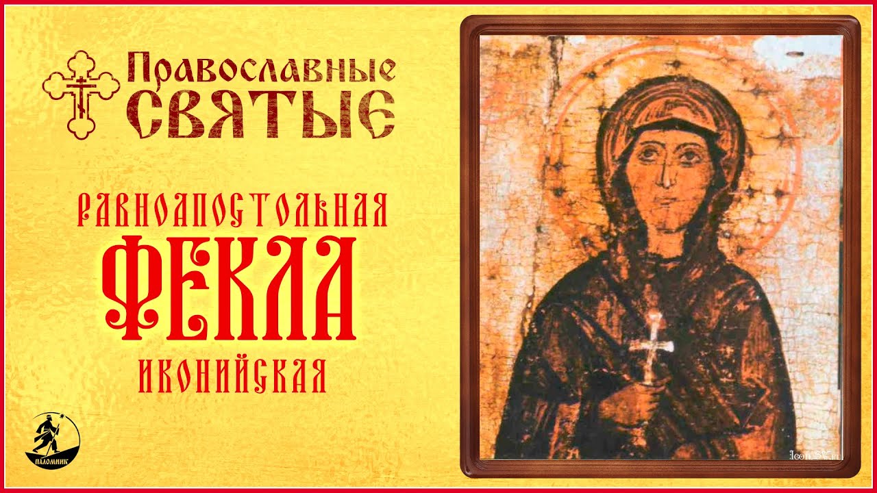 ПРАВОСЛАВНЫЕ СВЯТЫЕ. РАВНОАПОСТОЛЬНАЯ ФЕКЛА ИКОНИЙСКАЯ. Аудиокнига