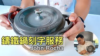 【日本Vermicular琺瑯鑄鐵鍋刻字服務｜ John Rocha鹹蝦燦 】