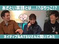 【字幕付き】あざとい英語とは・・・♥?? ネイティブのNick、帰国子女、AtsueigoのATSUさんとトーク。