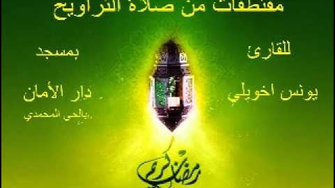 للقارئ يونس اخويلي سورة الملك.wmv