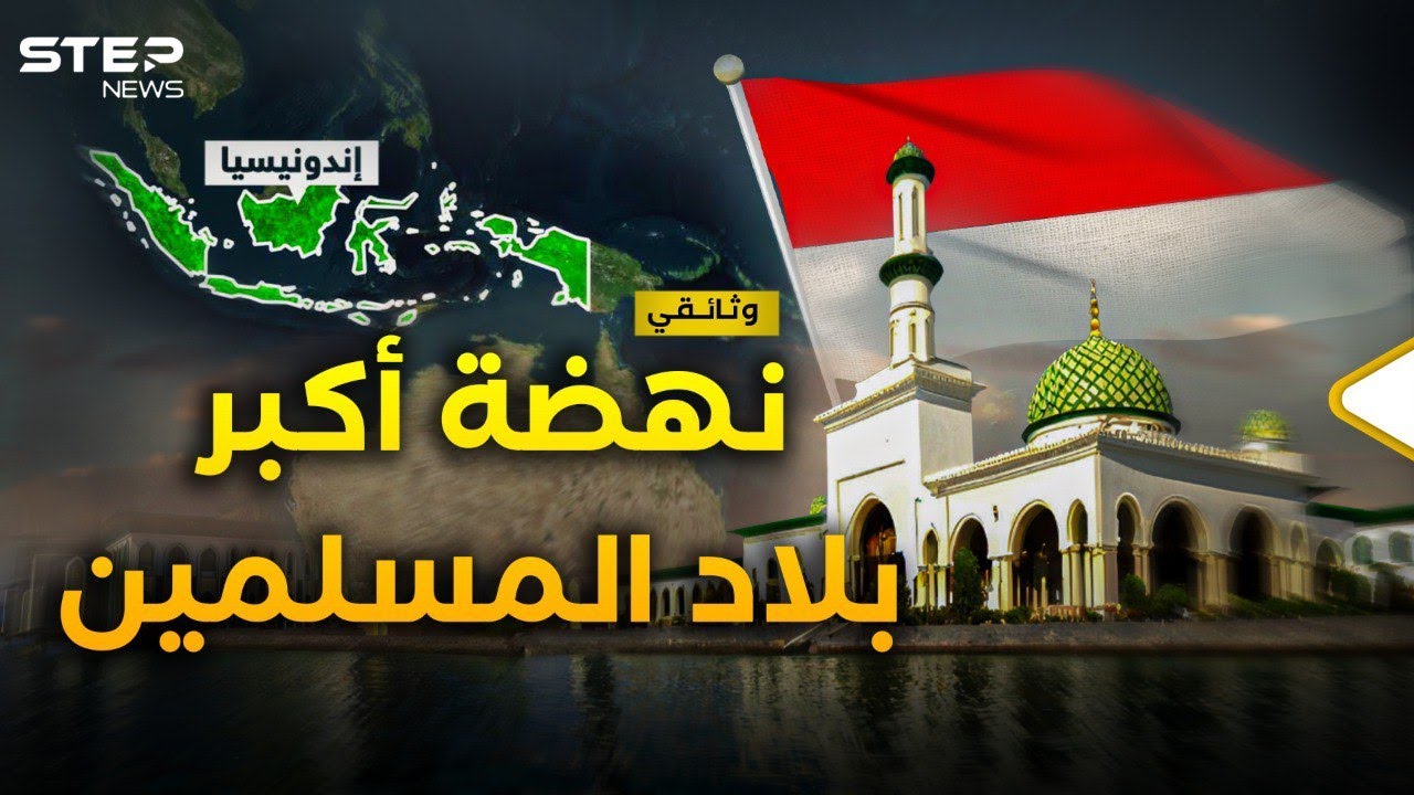 وثائقي | إندونيسيا العملاق الإسلامي يستيقظ… رهان القيصر الروسي في قلب آسيا