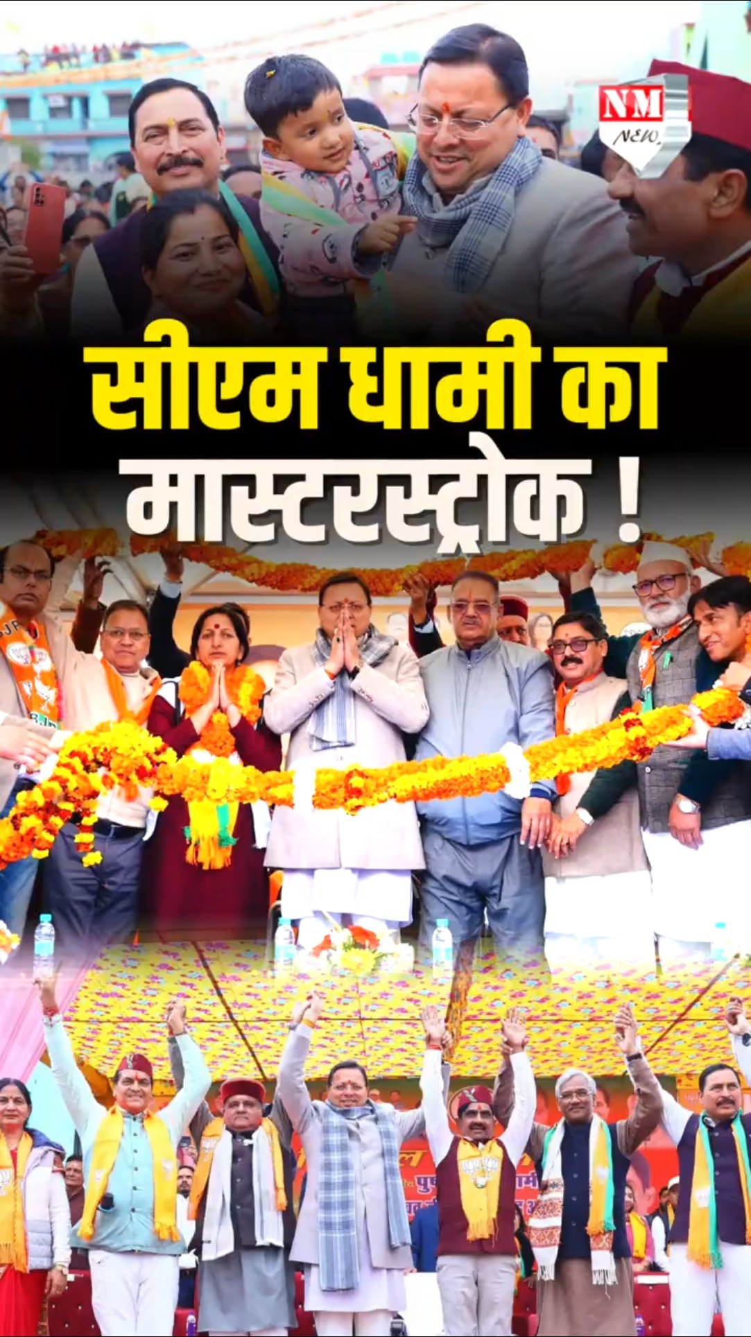 CM Pushkar Singh Dhami ने निकाय चुनाव के बीच खेला ऐसा दांव, BJP की जीत कर दी पक्की !