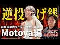 【1000人達成ライブ】京都発の音楽スクールの宣伝を逆投げ銭で1,000人に届けたい 616人目 - Motoyaさん