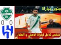 ملخص كامل لمباراة الاهلي 0 0الهلال اليوم أهداف الاهلي و الهلال اليوم الهلال الاهلي 