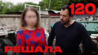 Решала | Сезон 5 | Выпуск 120