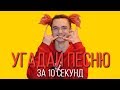 УГАДАЙ ПЕСНЮ ЗА 10 СЕКУНД | РУССКИЕ ХИТЫ 2018-2019 | #9