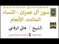 5 ساعات شاشة بيضاء 5 سورة 5 أجزاء القارئ هاني الرافي   