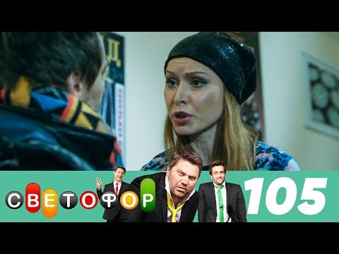 Светофор | Сезон 6 | Серия 105